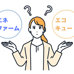徹底比較！エコキュートとエネファームの違いって？