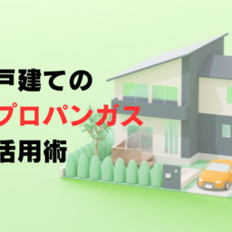 一戸建てのプロパンガス契約のコツとは？ガス会社の選び方について解説