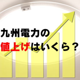 九州電力の値上げについて解説！家庭への影響と対策は？