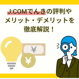 J:COMでんきの料金プランの評判とは？メリット・デメリットを徹底解説！