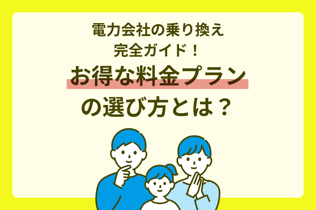 電力会社の乗り換え完全ガイド！お得な料金プランの選び方とは？