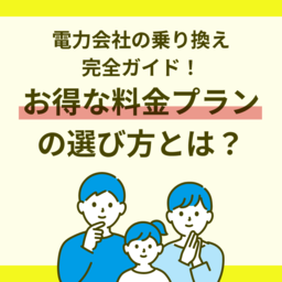 電力会社の乗り換え完全ガイド！お得な料金プランの選び方とは？
