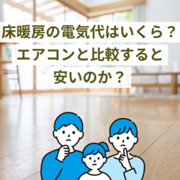 床暖房の電気代はいくら？エアコンと比較すると安いのか？