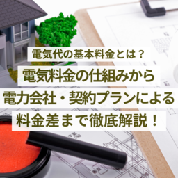 電気代の基本料金とは？電気料金の仕組みから電力会社・契約プランによる料金差まで徹底解説！