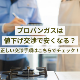 プロパンガスは値下げ交渉で安くなる？正しい交渉手順はこちらでチェック！