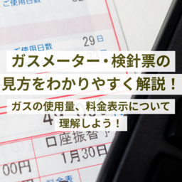 ガスメーター・検針票の見方をわかりやすく解説！ガスの使用量、料金表示について理解しよう！