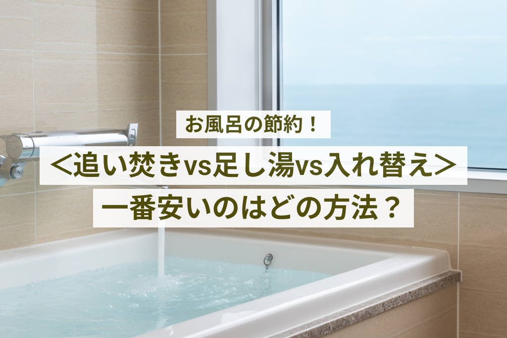 お風呂の節約!<追い焚きvs足し湯vs入れ替え>一番安いのはどの方法?