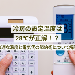 エアコン冷房の設定温度は28℃が正解！？快適な温度と電気代の節約術について解説