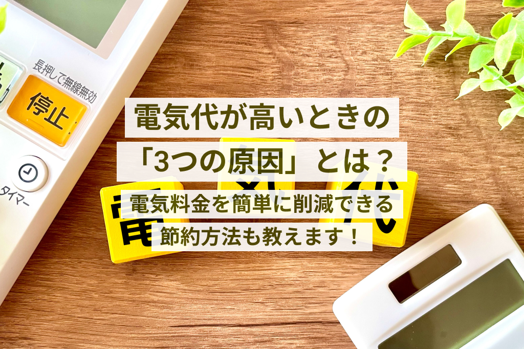 電気代が高い3つの原因と対策|平均相場との比較や節約術を徹底解説