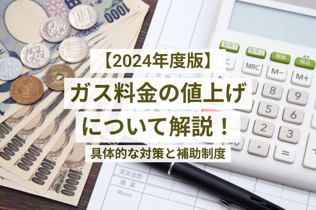 2024年】ガス料金の値上げについて解説 - 具体的な対策と補助制度