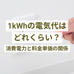 1kWhの電気代はどれくらい？ 消費電力と料金単価の関係について