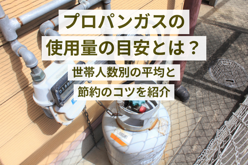 プロパンガス使用量の目安とは？世帯人数別の平均と節約のコツを紹介
