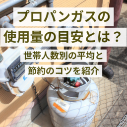 プロパンガス使用量の目安とは？世帯人数別の平均と節約のコツを紹介