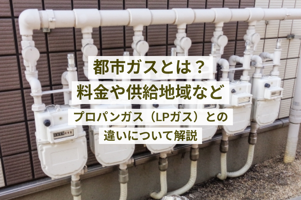 都市ガスとは？料金や供給地域などプロパンガス（LPガス）との違いについて解説