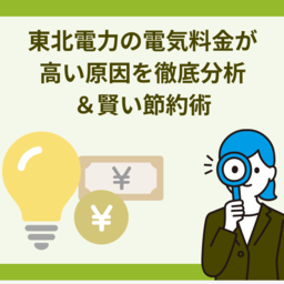 東北電力の電気料金、なぜ高い？原因を徹底分析＆賢い節約術