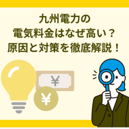 九州電力の電気料金はなぜ高い？原因と対策について徹底解説！