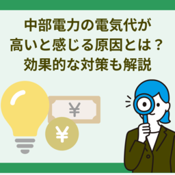 中部電力の電気代が高い！と感じる方へ。原因と効果的な節約方法、新電力への切り替えも解説