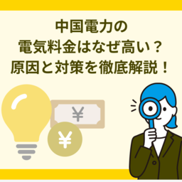 中国電力の電気料金はなぜ高い？原因と具体的な対策を徹底解説！
