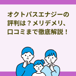 オクトパスエナジーの評判は？メリット・デメリットから口コミ、料金まで徹底解説！