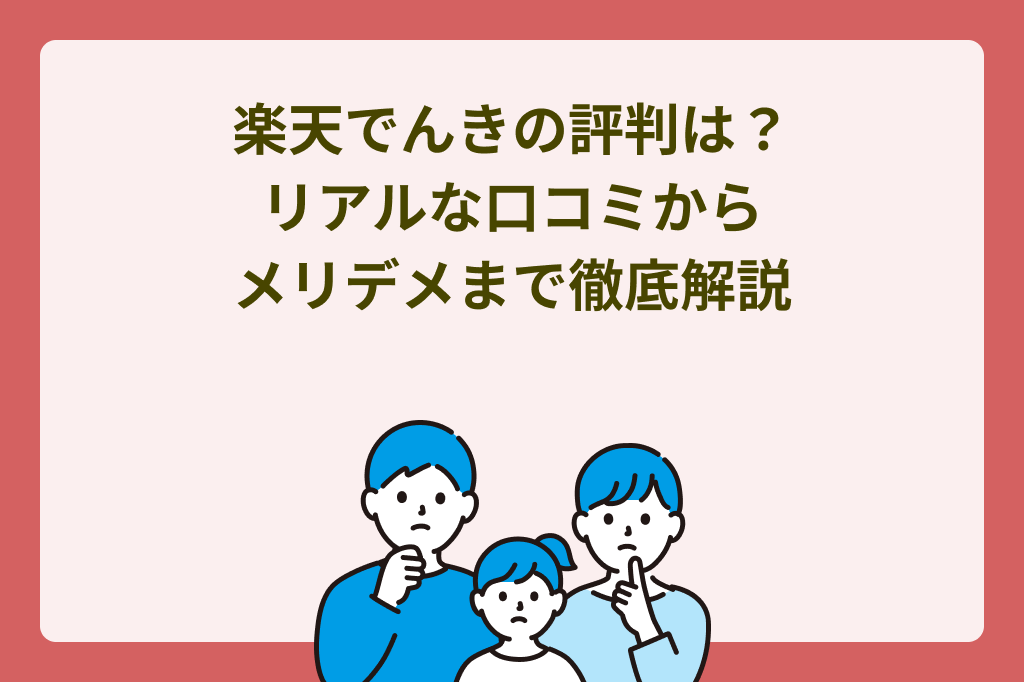 楽天でんき評判徹底解説!リアルな口コミからメリット・デメリットまで丸わかり