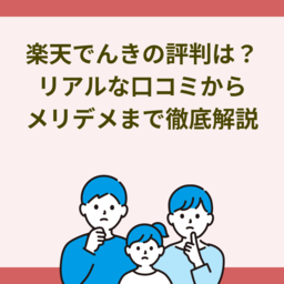 楽天でんき評判徹底解説！リアルな口コミからメリット・デメリットまで丸わかり