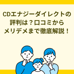 CDエナジーダイレクトの評判は？口コミから分かるメリット・デメリットを徹底解説！
