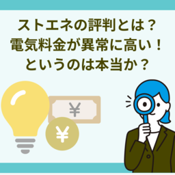 ストエネ（グランデータ）の評判とは？「電気料金が異常に高い」は本当か？