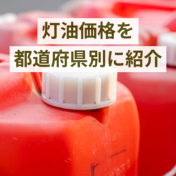 【全国版】灯油価格を都道府県別に紹介