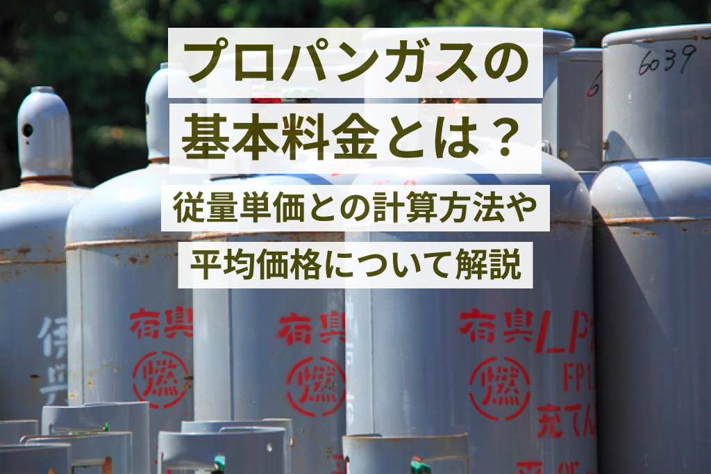 プロパンガス（LPガス）の基本料金とは？従量単価との計算方法や平均価格について解説