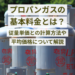 プロパンガス（LPガス）の基本料金とは？従量単価との計算方法や平均価格について解説します