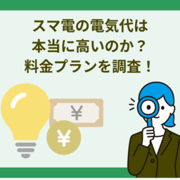 スマ電（スマ電CO2ゼロ）の電気代は本当に高い？料金プランやメリット・デメリットを調査！