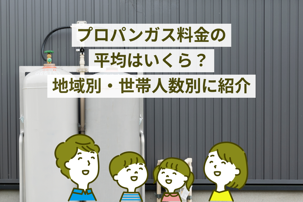 2026年最新】プロパンガス（LPガス）料金の平均はいくら？地域別・世帯