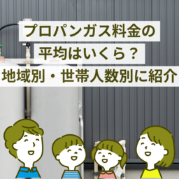 【2025年最新】プロパンガス（LPガス）料金の平均はいくら？地域別・世帯人数別に紹介
