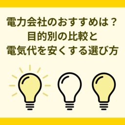 【2025年最新】電力会社のおすすめは？電気代を安くする選び方と目的別比較