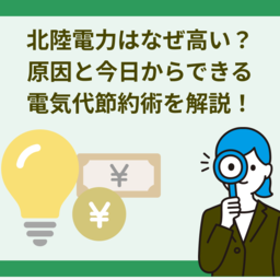 北陸電力はなぜ高い？原因と今日からできる電気代節約術を徹底解説！