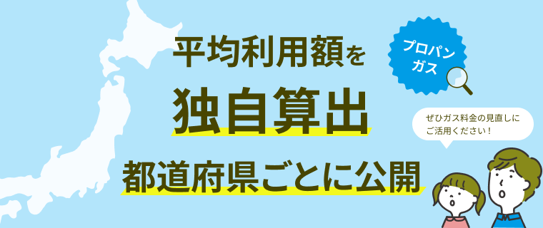 その他の都道府県のプロパンガス料金一覧はこちらから！