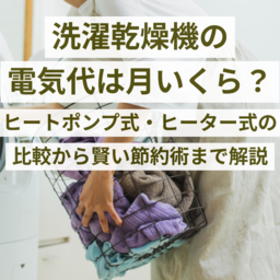 洗濯乾燥機の電気代は月いくら？ヒートポンプ式・ヒーター式の比較から、賢い節約術まで徹底解説