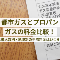 【2025年度版】都市ガスとプロパンガスの料金比較！世帯人数別・地域別の平均料金はいくら？
