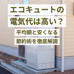 エコキュートの電気代は本当に高い？平均額と安くなる節約術を徹底解説