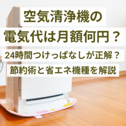 空気清浄機の電気代は月額何円？24時間つけっぱなしが正解？節約術と省エネ機種を徹底解説