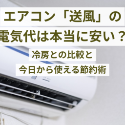 エアコン「送風」の電気代は本当に安い？冷房との比較と今日から使える節約術