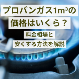 プロパンガス1m³の価格はいくら？料金相場と高くなる理由、ガス代を年間数万円安くする方法を徹底解説