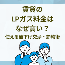 賃貸のプロパンガス料金はなぜ高い？平均相場と今すぐ使える値下げ交渉・節約術