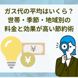 【2025年最新】ガス代の平均はいくら？世帯・季節・地域別の料金と効果が高い節約術