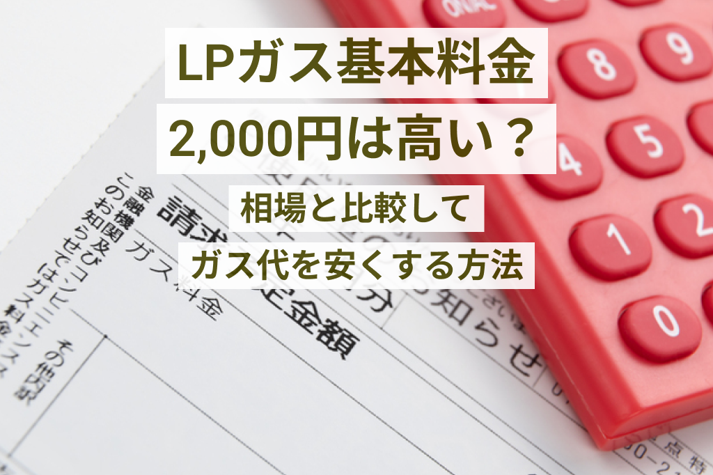 プロパンガス¥2000値下げ プロパンガス基本料金2000円は高い？相場と比較してガス代を安くする