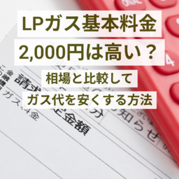 プロパンガス基本料金2000円は高い？相場と比較してガス代を安くする方法を徹底解説！