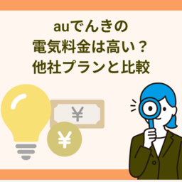 auでんきの電気料金は本当に高いの？他社の料金プランとの比較について解説