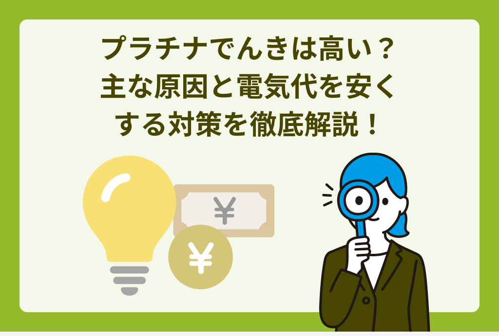 プラチナでんきは高い？主な原因と電気代を安くする対策を徹底解説！