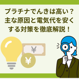 プラチナでんきは高い？主な原因と電気代を安くする対策を徹底解説！