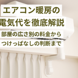 エアコン暖房の電気代：部屋広さ別の料金、つけっぱなしの判断、他暖房との比較まで徹底解説！